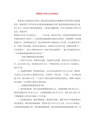 粮食部门年终工作总结范文
