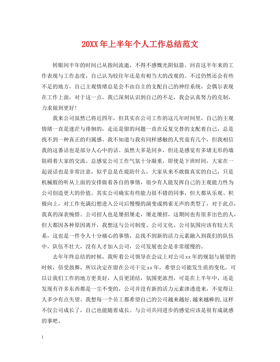 上半年个人工作总结范文_第1页