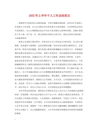 上半年个人工作总结范文