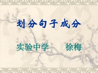 如何划分句子成分