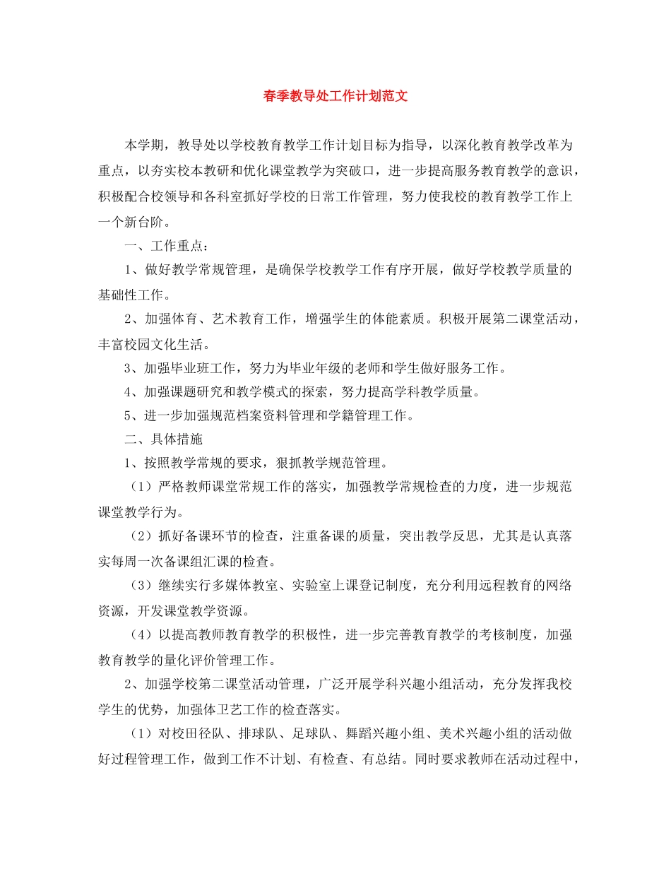 春季教导处工作计划范文 _第1页