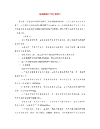 春季教导处工作计划范文 