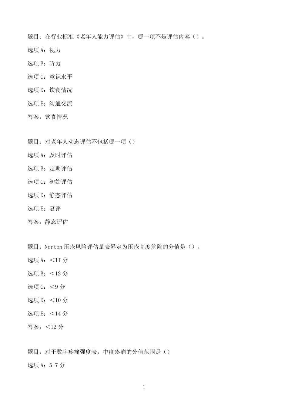 国开作业老年健康评估-终结性考试69参考(含答案) _第1页