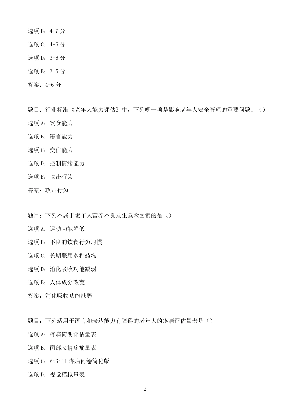 国开作业老年健康评估-终结性考试69参考(含答案) _第2页