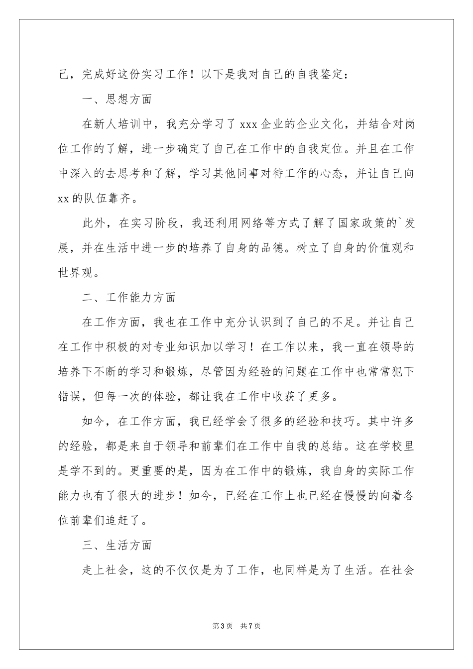 大学毕业实习生自我鉴定_第3页