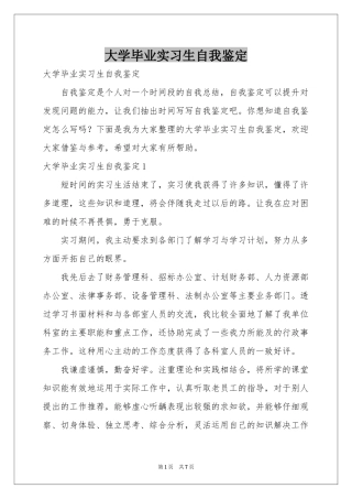 大学毕业实习生自我鉴定