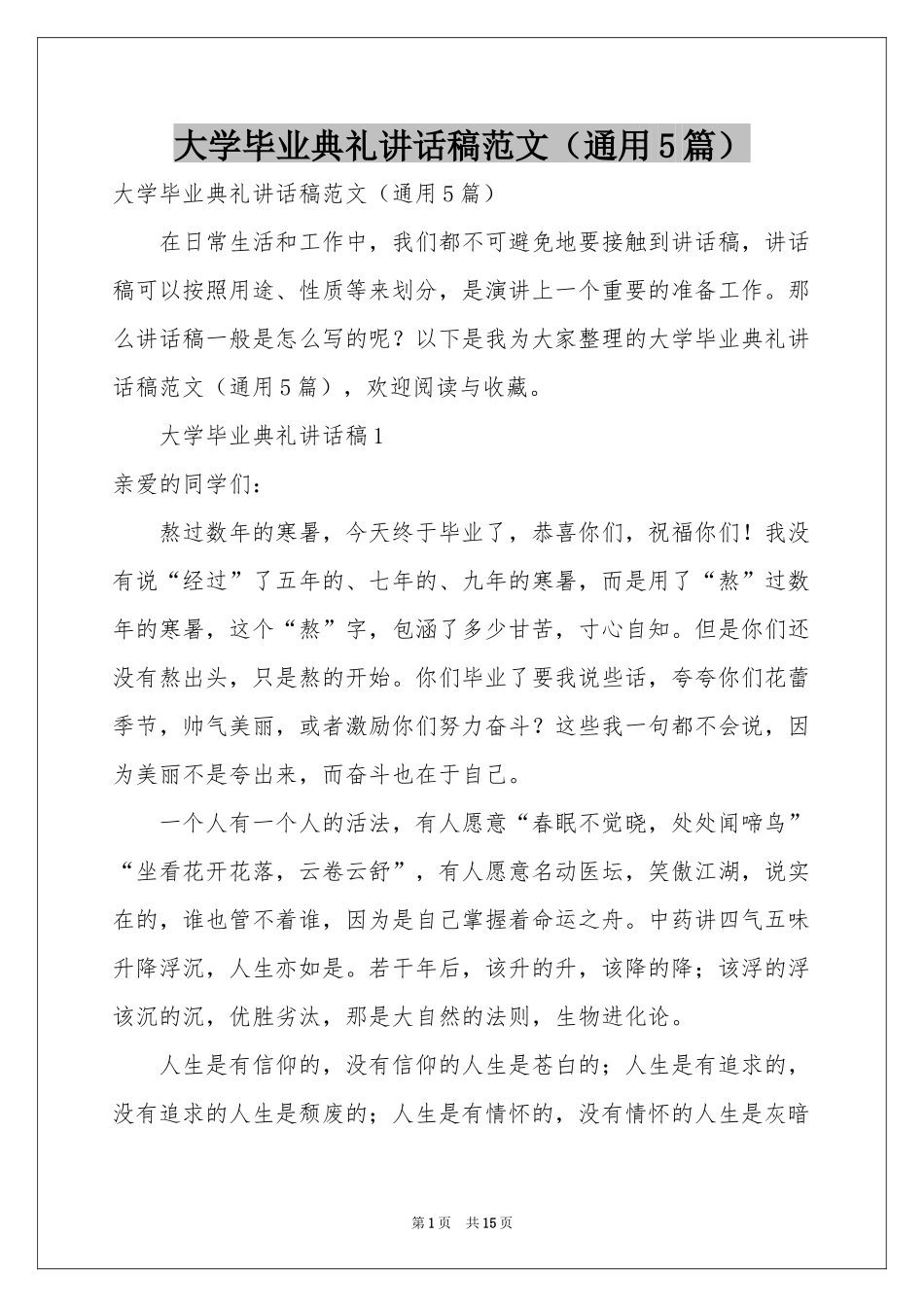 大学毕业典礼讲话稿范本（通用5篇）_第1页
