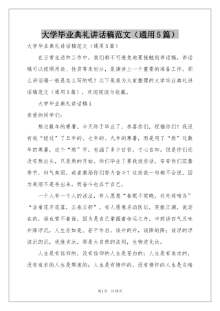 大学毕业典礼讲话稿范本（通用5篇）
