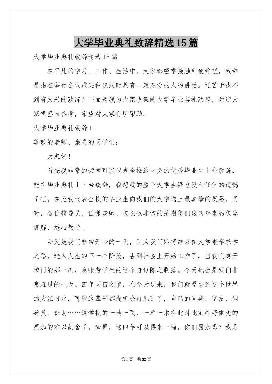 大学毕业典礼致辞精选15篇_第1页