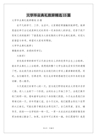 大学毕业典礼致辞精选15篇