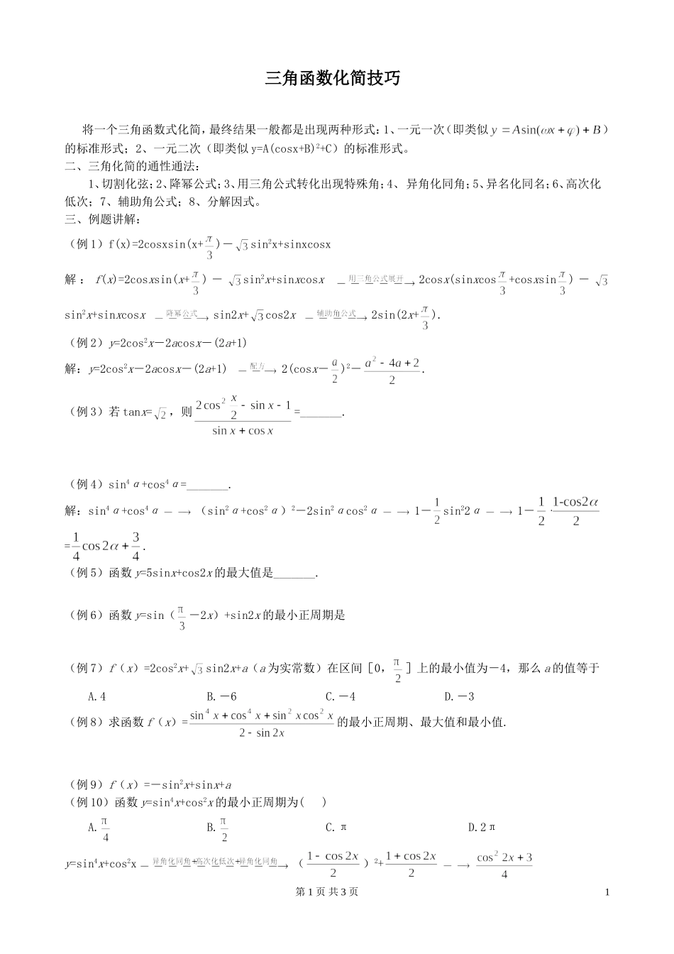 三角函数化简技巧_第1页