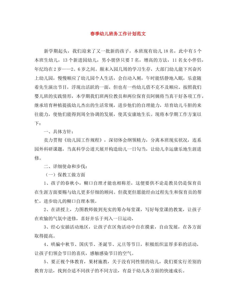 春季幼儿班务工作计划范文 _第1页