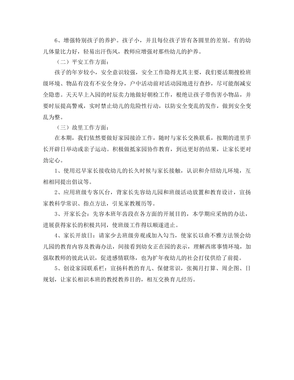 春季幼儿班务工作计划范文 _第2页