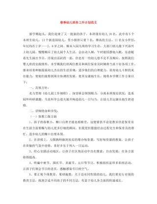 春季幼儿班务工作计划范文 