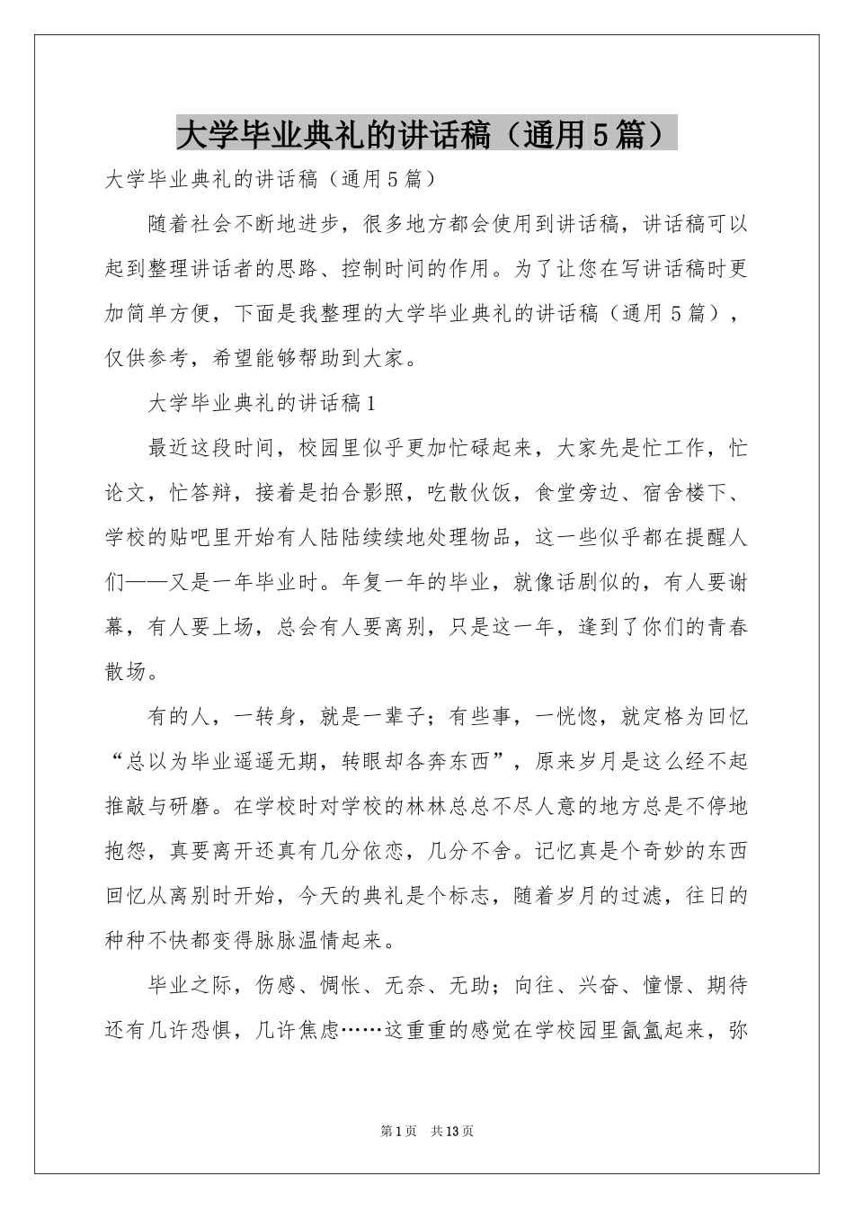 大学毕业典礼的讲话稿（通用5篇）_第1页