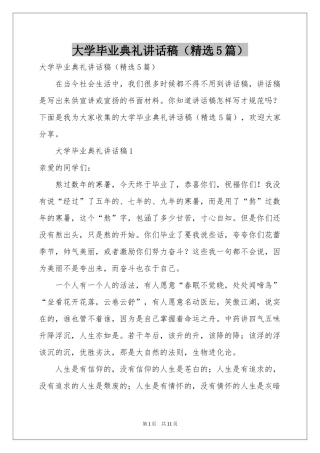大学毕业典礼讲话稿（精选5篇）
