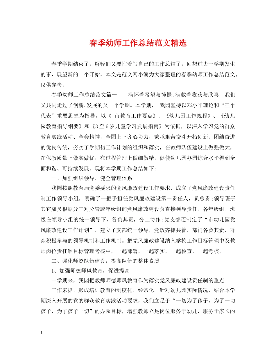 春季幼师工作总结范文精选 _第1页