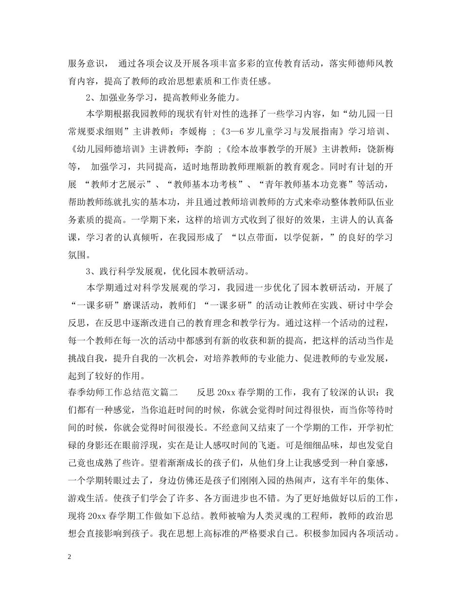 春季幼师工作总结范文精选 _第2页