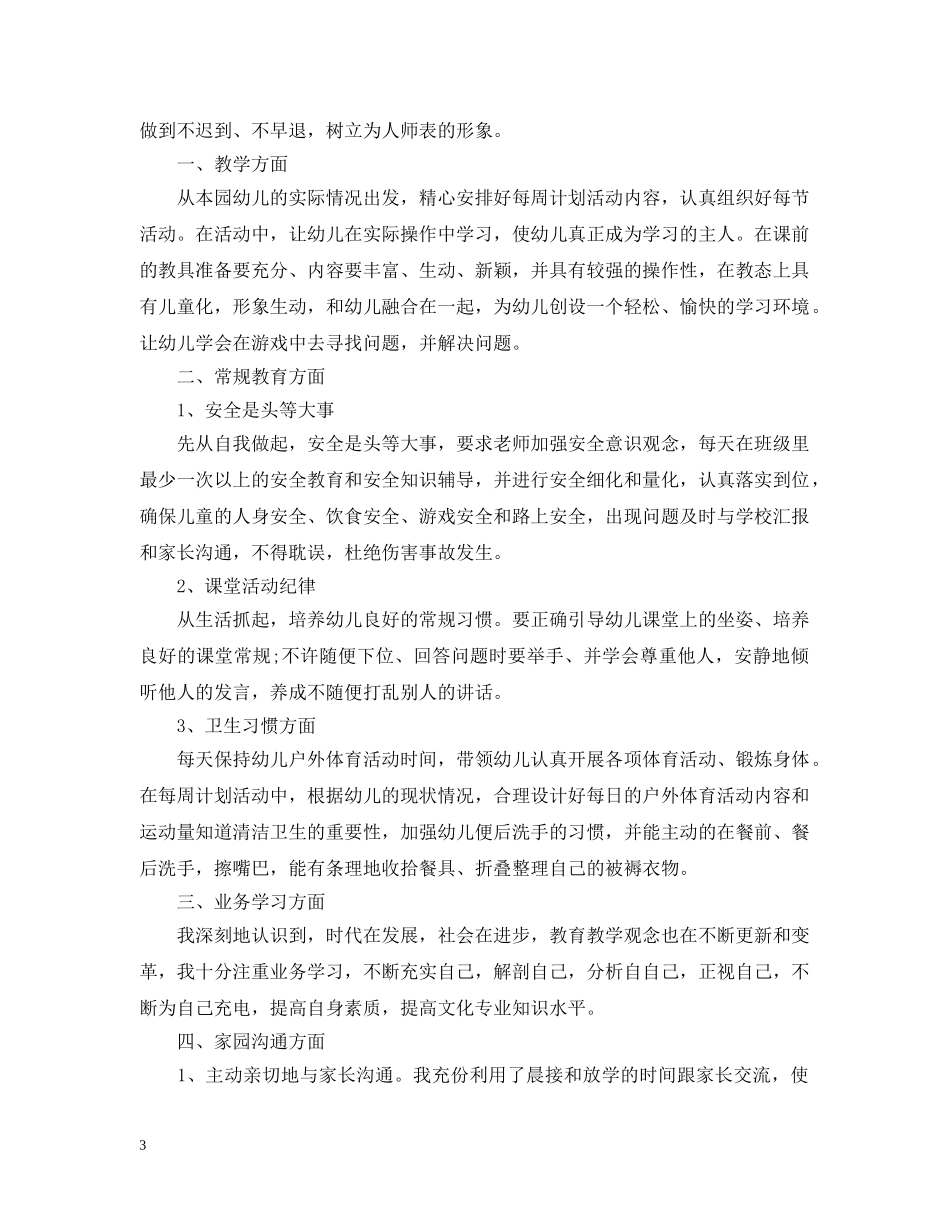 春季幼师工作总结范文精选 _第3页