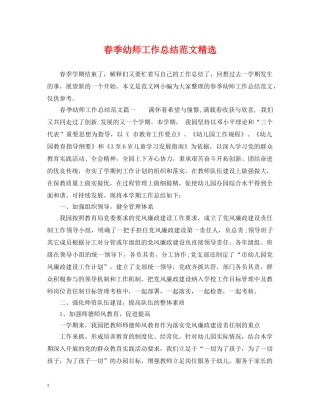春季幼师工作总结范文精选 