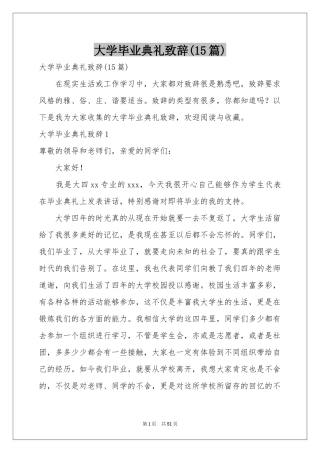 大学毕业典礼致辞(15篇)