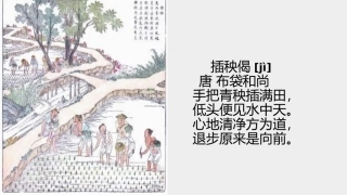 [25280311]部编版高一必修上册《插秧歌》课件16张