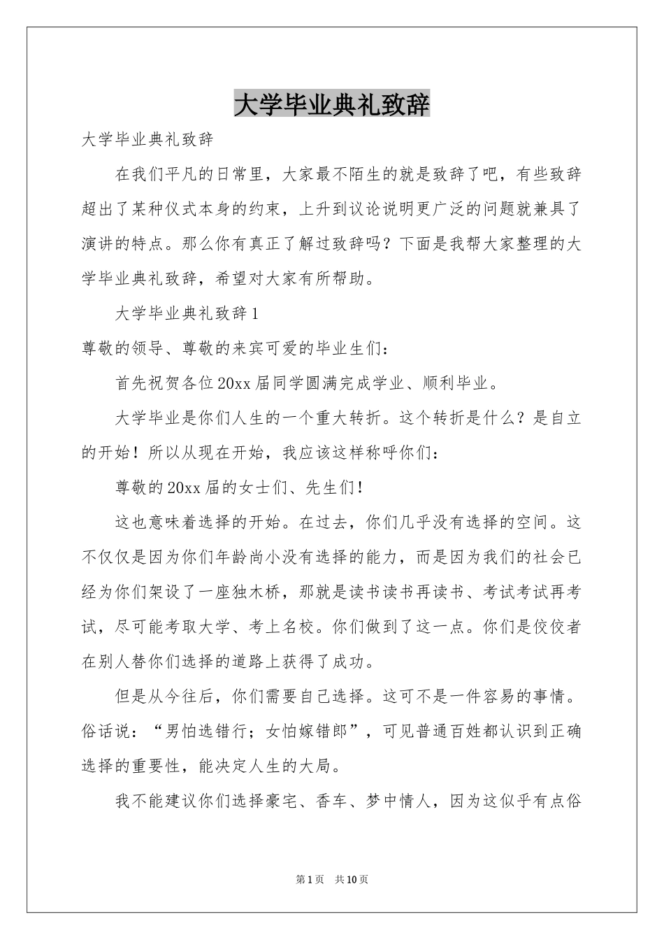 大学毕业典礼致辞_第1页