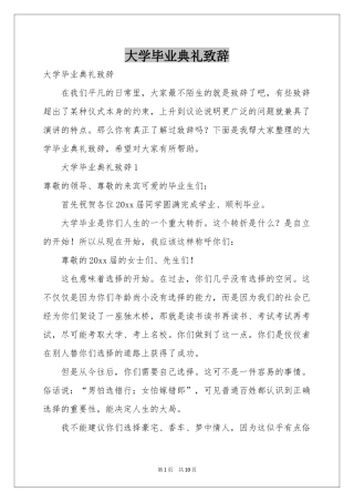 大学毕业典礼致辞