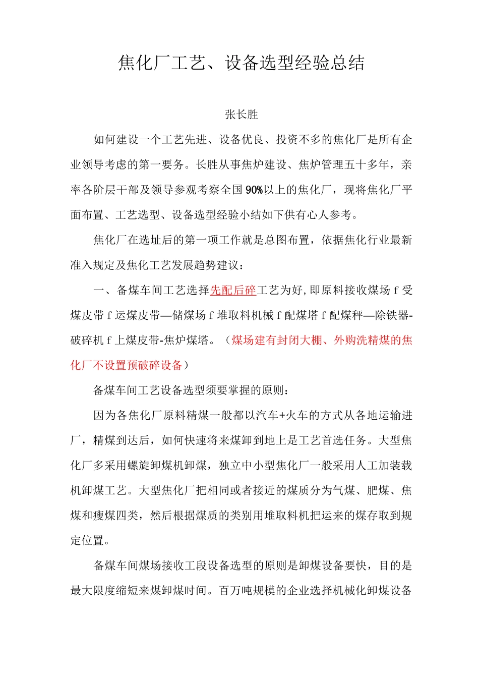 新建焦化厂工艺、设备选型经验总结_第1页