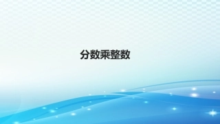 《分数乘整数》优选课件