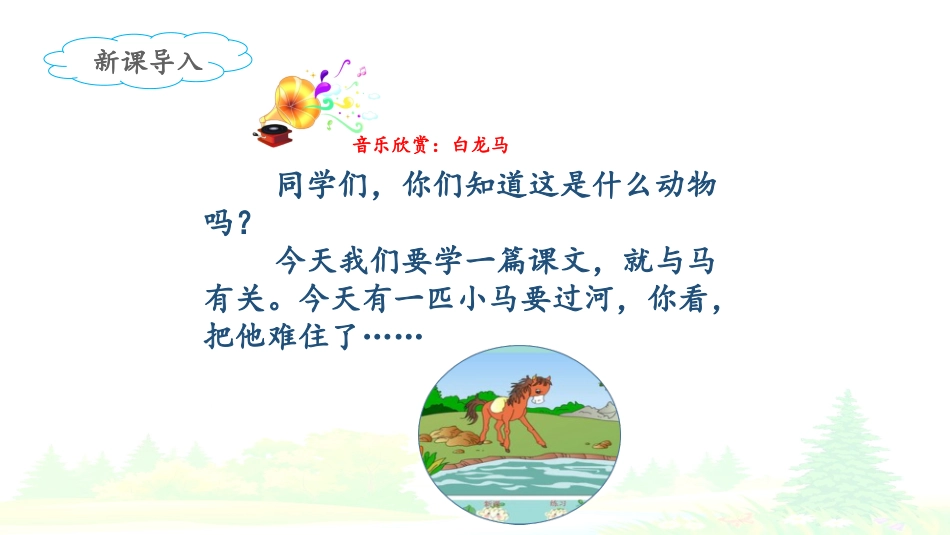 《小马过河》课件（第课时）_第2页