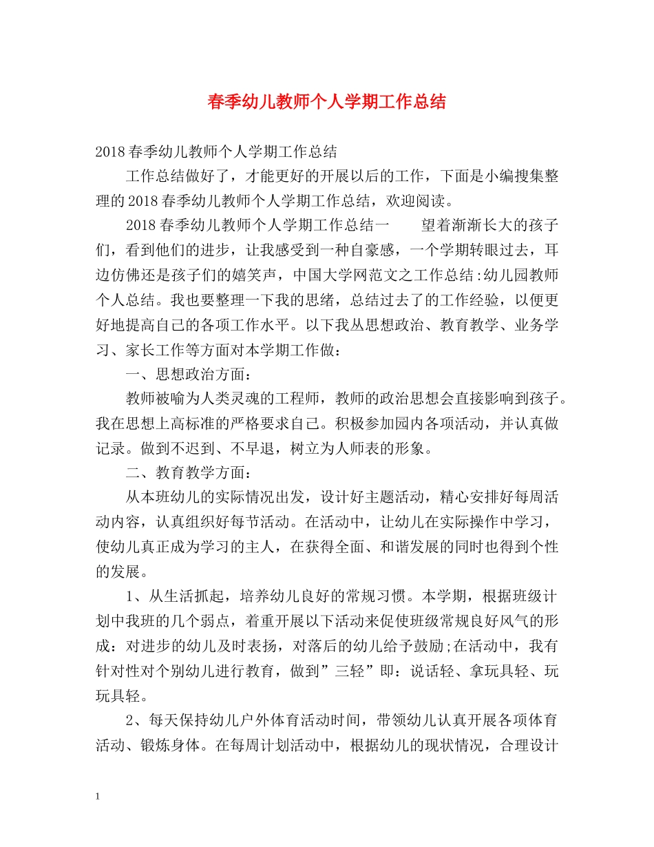 春季幼儿教师个人学期工作总结 _第1页