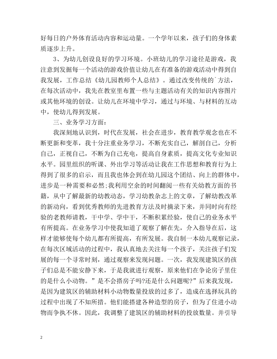 春季幼儿教师个人学期工作总结 _第2页
