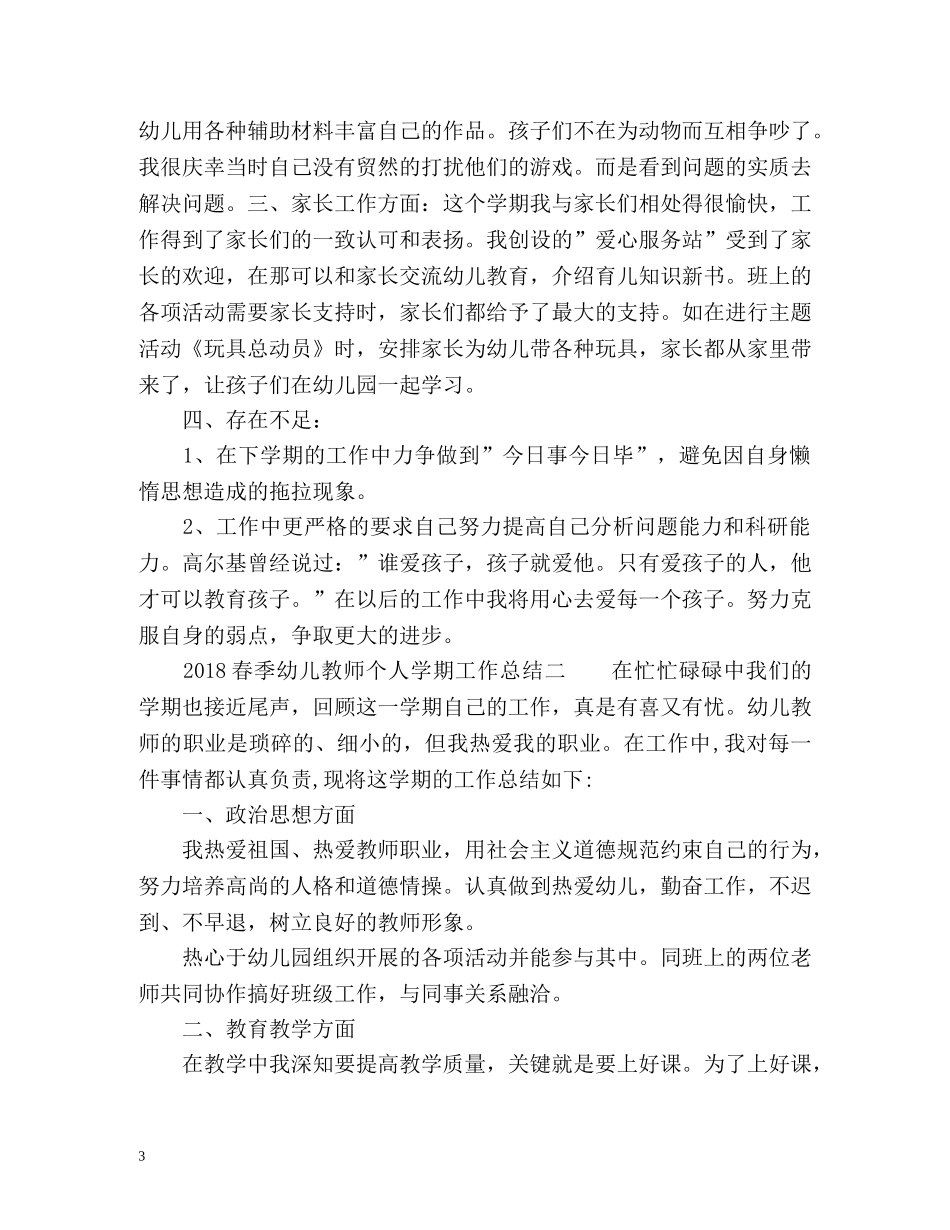 春季幼儿教师个人学期工作总结 _第3页