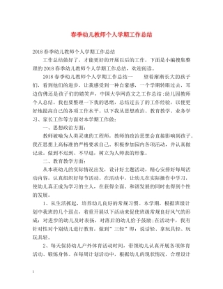 春季幼儿教师个人学期工作总结 
