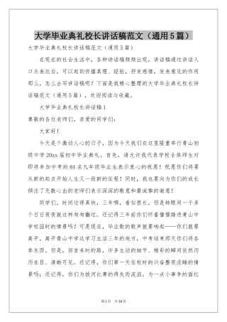 大学毕业典礼校长讲话稿范本（通用5篇）