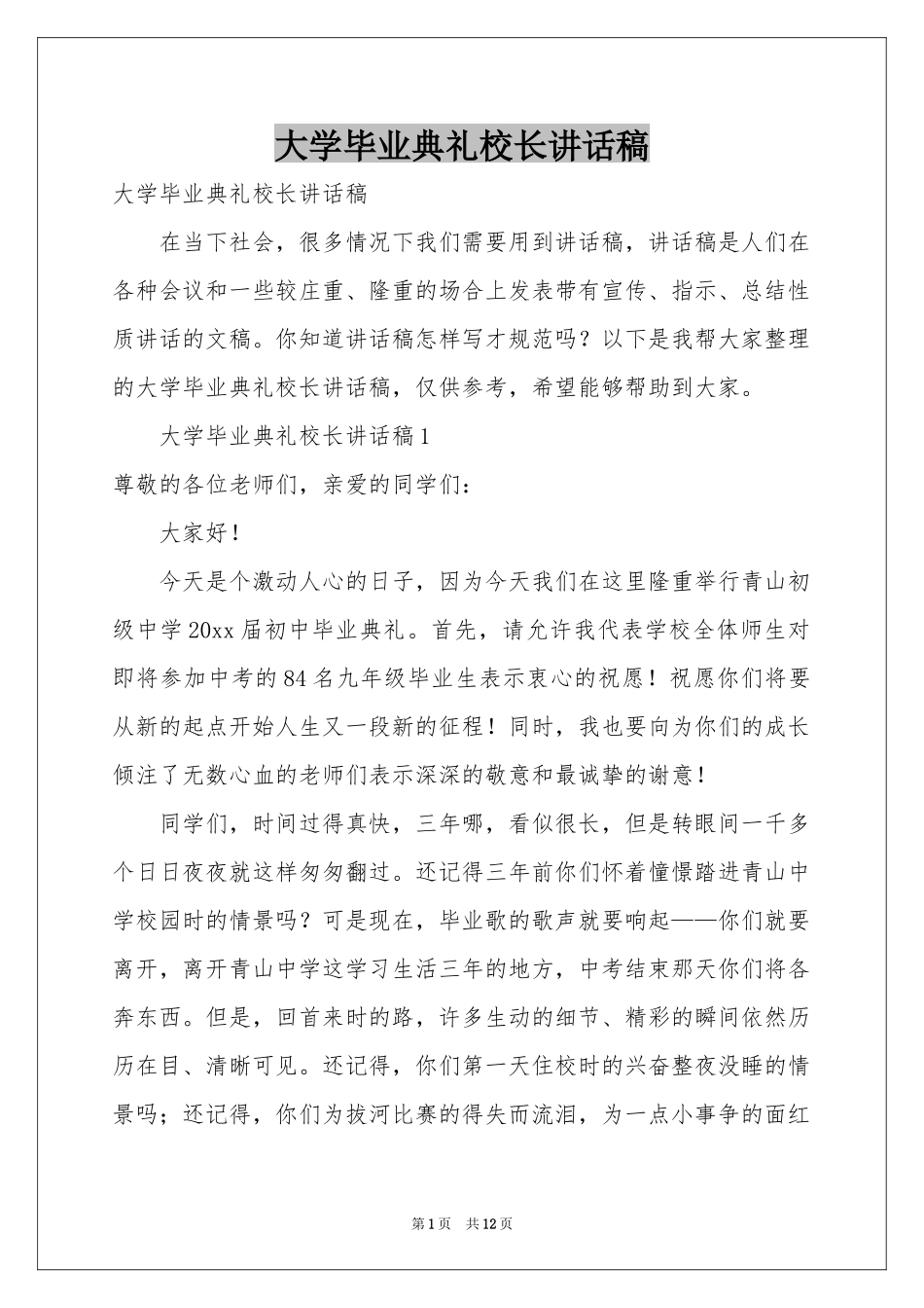 大学毕业典礼校长讲话稿_第1页