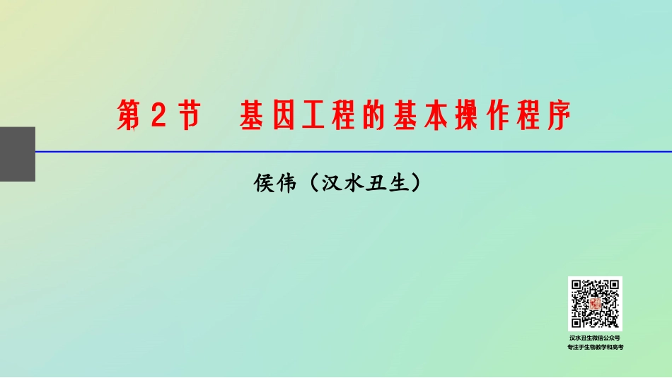 基因工程的基本操作程序(汉水丑生课件)_第1页