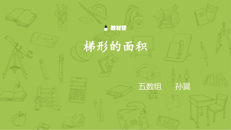 梯形的面积孙翼_第1页