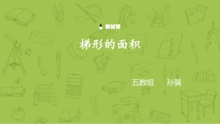 梯形的面积孙翼