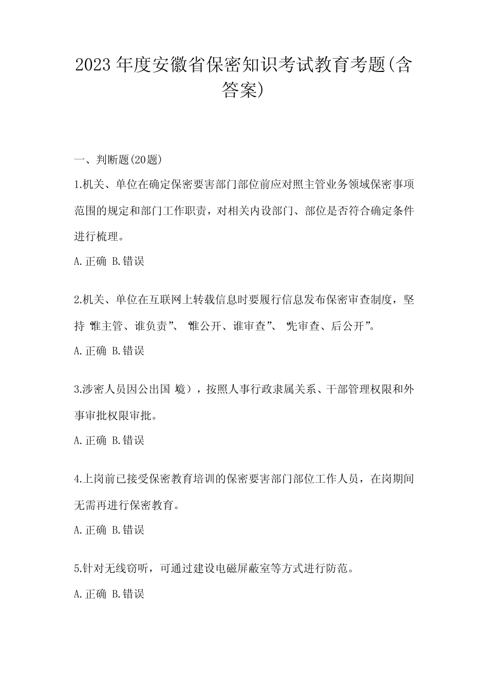 2023年度安徽省保密知识考试教育考题(含答案) _第1页