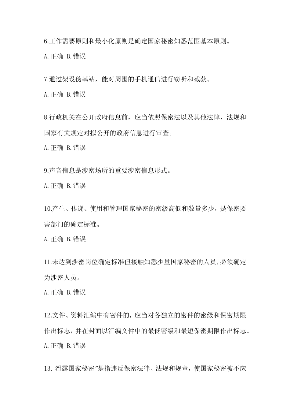 2023年度安徽省保密知识考试教育考题(含答案) _第2页