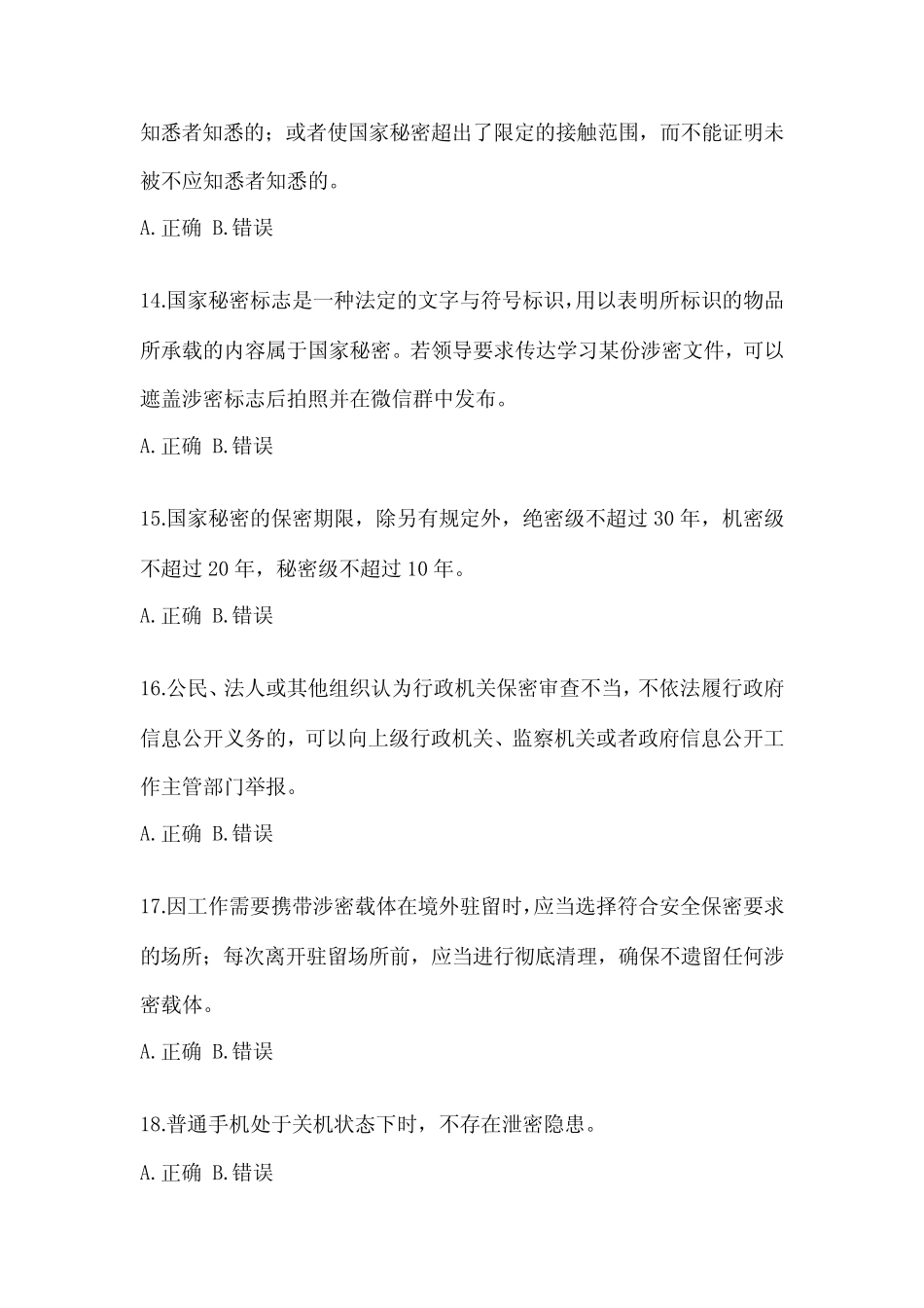 2023年度安徽省保密知识考试教育考题(含答案) _第3页