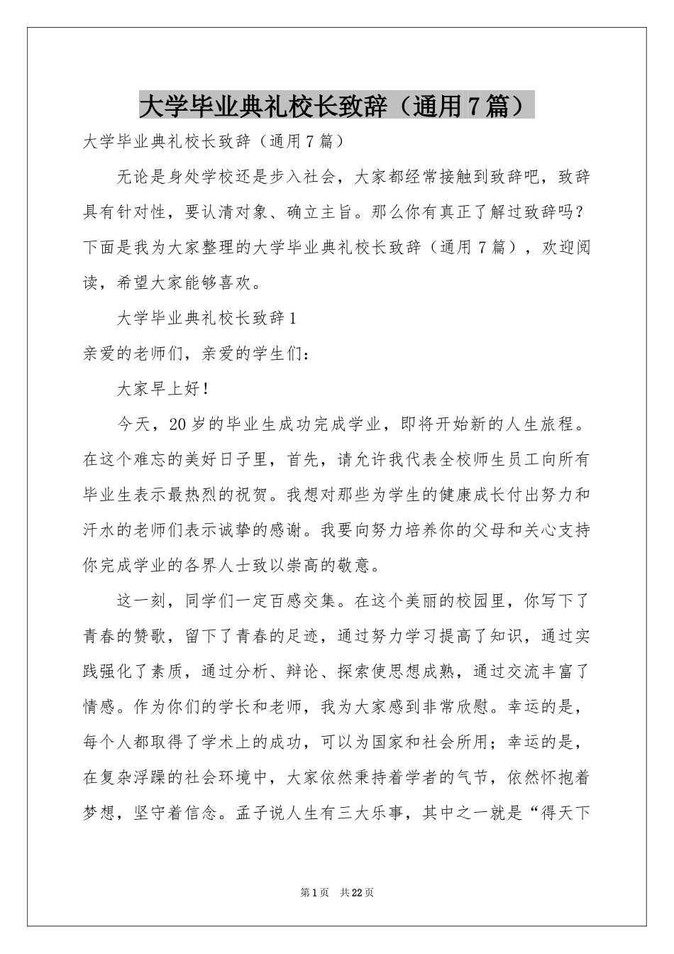 大学毕业典礼校长致辞（通用7篇）_第1页