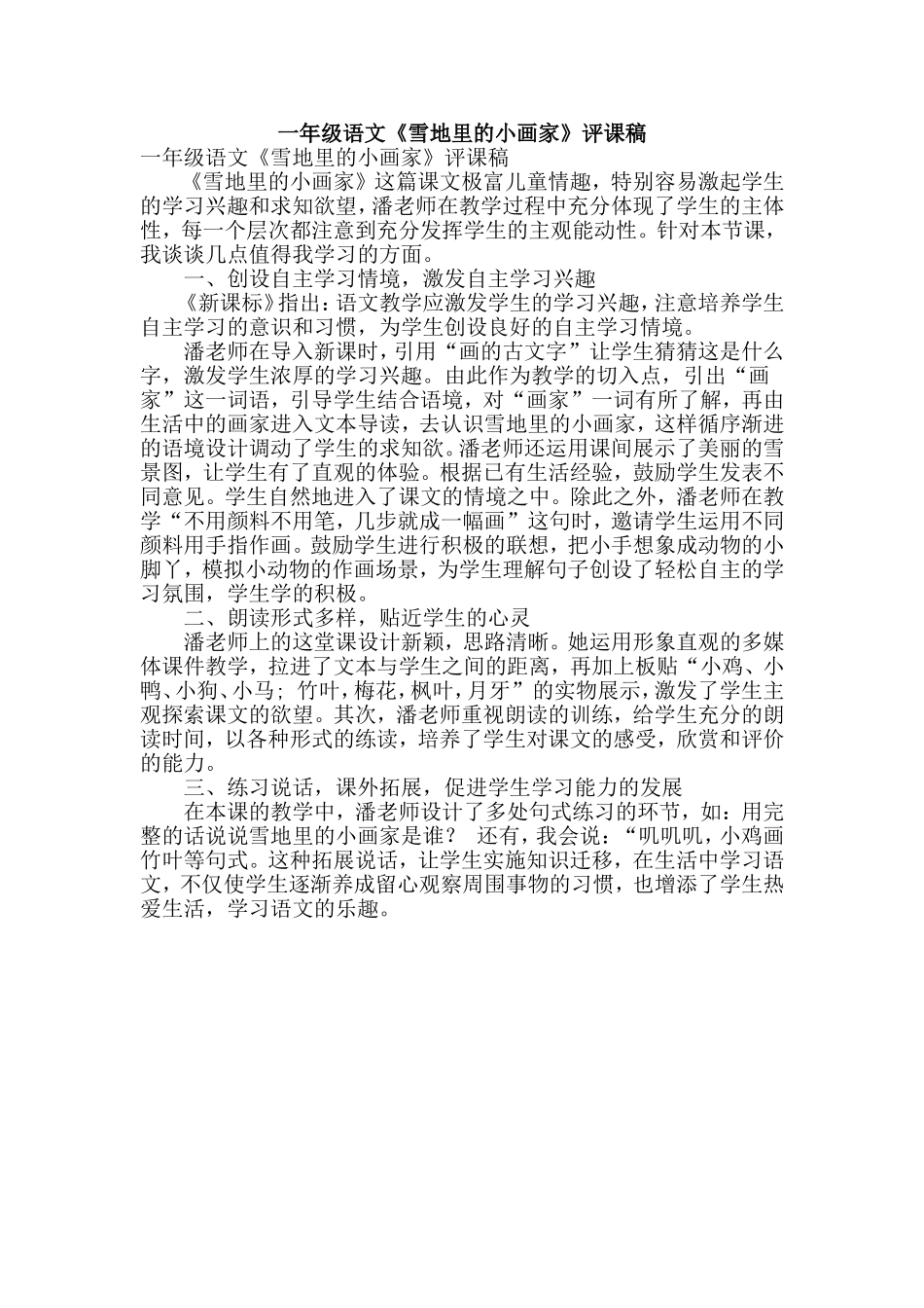 一年级语文《雪地里的小画家》评课稿_第1页