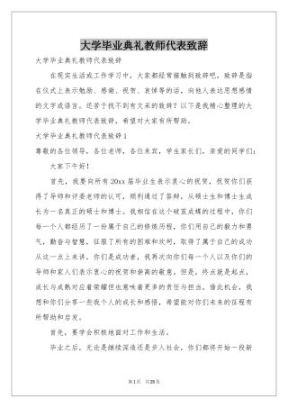 大学毕业典礼教师代表致辞