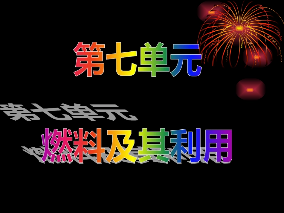 燃烧和灭火课件 (3)_第1页