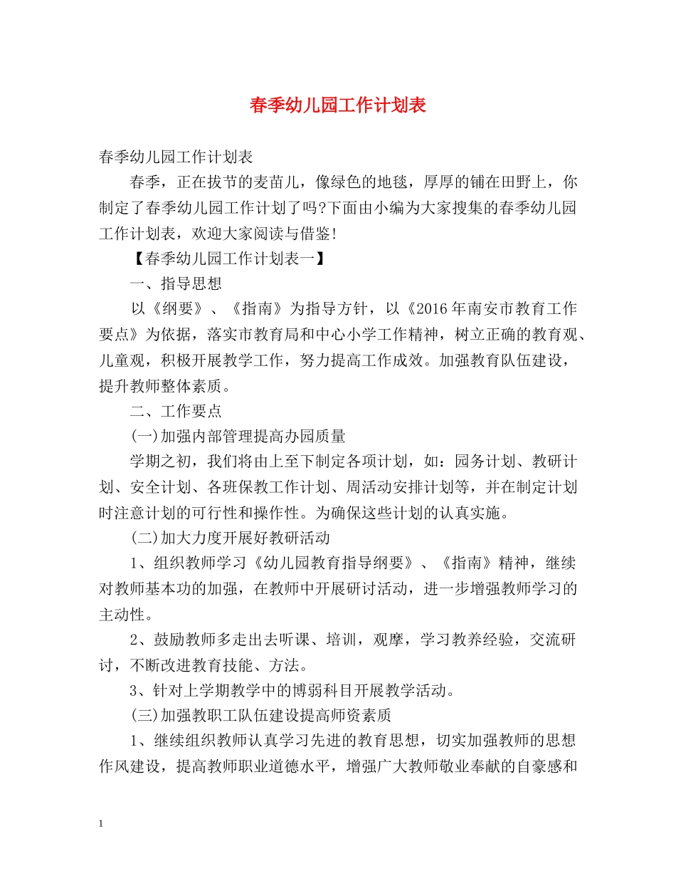 春季幼儿园工作计划表 _第1页