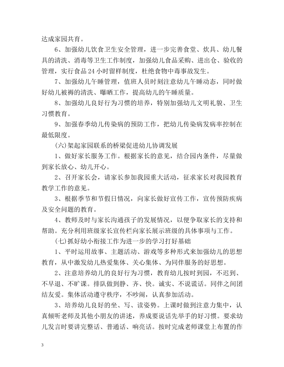 春季幼儿园工作计划表 _第3页