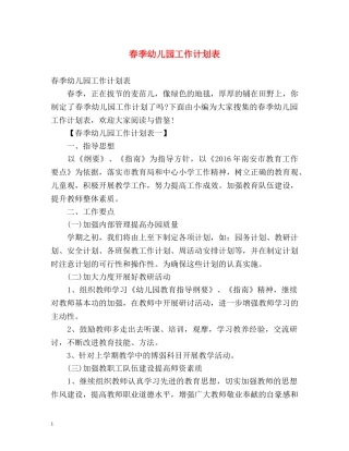 春季幼儿园工作计划表 